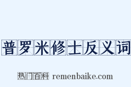 普罗米修士反义词是什么意思的图片